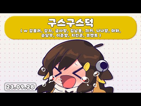 【 2023.09.28 / 구스구스덕 (w 감블러, 강지, 금사향, 김남봉, 끠끼, 나나양, 마뫄, 순당무, 이춘향, 치킨쿤, 코렛트) 】 - 탬탬버린 다시보기
