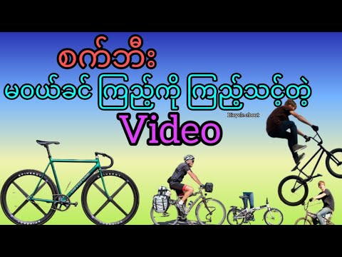 စက်ဘီး မဝယ်ခင်ကြည့်ကိုကြည့်သင့်တဲ့video