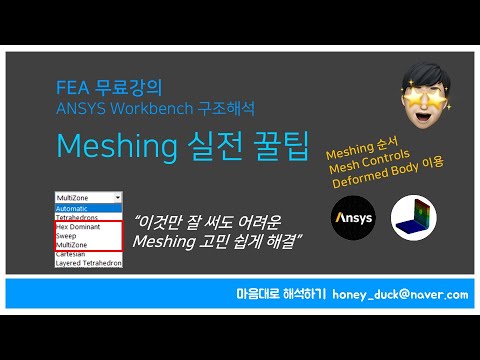ANSYS Meshing 메쉬 실전 꿀팁 고민해결 / ANSYS WB / 유한요소해석, Element, Node, Meshing 순서, Hex, Virtual Topology
