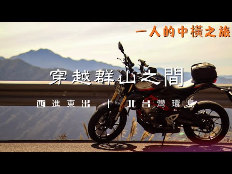 穿越群山之間 - 中橫獨旅
