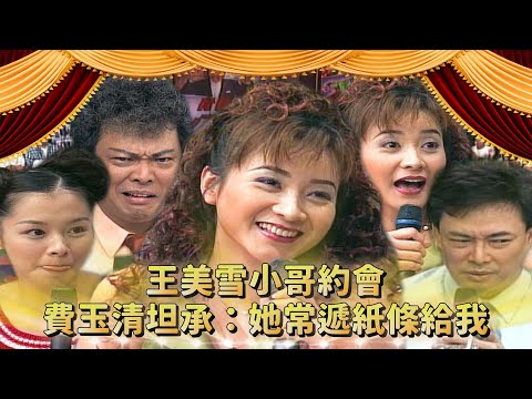 徐若瑄亂點鴛鴦譜？張菲已是過去式？王美雪「小哥」深夜約會 費玉清坦承：她常遞紙條給我...