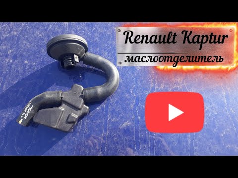 Renault Kaptur - маслоотделитель