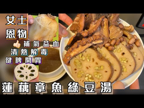 [師奶仔廚房] 蓮藕章魚綠豆湯 (上集) 分享懷舊做法綠豆釀蓮藕參考😋 補氣益血 清熱解毒  濕疹￼人士切勿進食😝#StayHome #CookWithMe