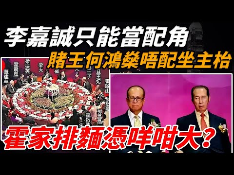 邊個都冇諗過，「豪門」只係表面，霍家真正嘅底氣竟然係⋯李嘉誠只可以當配角，賭王何鴻燊唔配坐主枱！霍家排麵憑咩咁大？【小題大講】