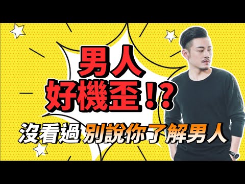 男人這種生物，到底在想什麼，快來一窺男人的秘密！！【77老大】