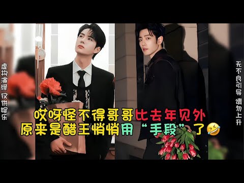 我就说哥哥怎么比去年“见外”了呢🤣原来是醋王悄悄用手段了啊，高实在是高#博君一肖 #向全世界安利 #这谁能顶得住啊 #高甜来袭 #肖战王一博