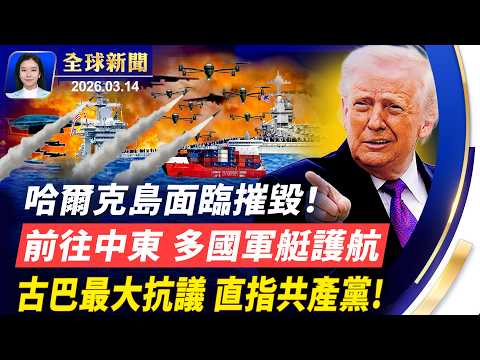 川普邀多國派遣軍艦,維護霍爾木茲海峽通航;古巴爆最大民眾抗議,襲擊共產黨辦公室;駐委內瑞拉大使館重啟,美國旗七年後升起;太空零重力健身房,助宇航員對抗身體退化。【#全球新聞】2026.03.14