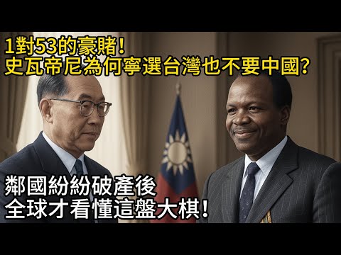 1對53的豪賭！史瓦帝尼為何寧選台灣也不要中國？鄰國紛紛破產後，全球才看懂這盤大棋！