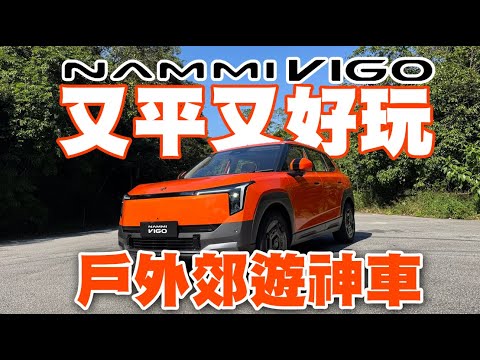 又平又好玩！東風 Nammi VIGO！戶外郊遊神車！