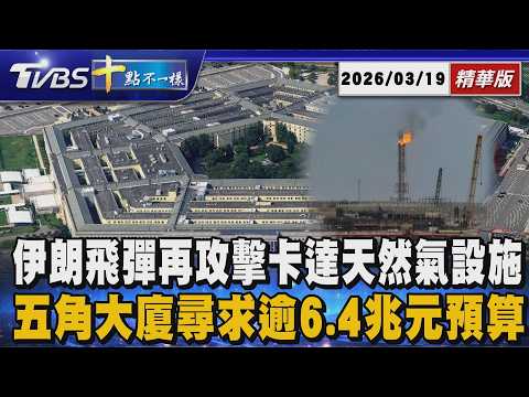 【十點不一樣】國際焦點話題PODCAST｜20260319 伊朗飛彈再攻擊卡達天然氣設施       五角大廈尋求逾6.4兆元預算 @TVBSNEWS02