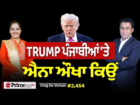 Chajj Da Vichar (2454) || TRUMP ਪੰਜਾਬੀਆਂ 'ਤੇ ਐਨਾ ਔਖਾ ਕਿਉਂ