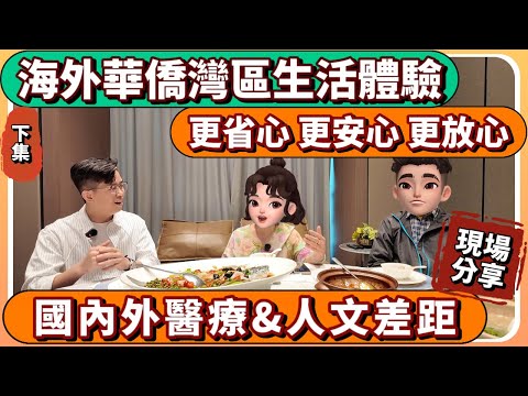 中山樓盤｜加拿大華僑回流中山退休養老心得｜醫療問題成為最大關注點｜中國醫療VS加拿大醫療｜足不出戶就可以睇醫生｜中山買樓 ｜中山經紀｜中山買樓指南｜大灣區地產｜中山房探｜大灣區樓盤｜中山地產｜中山｜