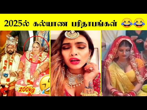 திருமணத்தில் பெண்கள் செய்த காமெடி சம்பவம்😂 | Funny moment in Indian wedding