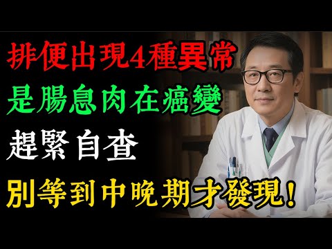 90%的腸癌，都是它變的！醫生警告：大便出現4個「求救信號」，是腸息肉在癌變，別再當痔瘡了！#健康知識 #老年健康#健康养生#逍遙健康指南