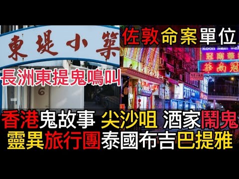 🇭🇰香港粵語鬼故事(11)導遊MARK•長洲東提•怪事 | 佐敦命案 | 尖沙咀酒家鬧鬼 | 靈異旅行團 | 泰國布吉•巴提雅#精選鬼故#奇聞怪事 #灵异故事 #ghost #怪談