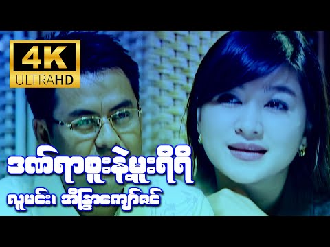 ဒဏ်ရာစူးနဲ့မူးရီရီ (လူမင်း၊ အိန္ဒြာကျော်ဇင်) [4K Ultra HD]