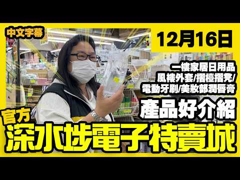 深水埗電子特賣城【官方頻道】| 12月16日 | 產品好介紹 | 一樓家居日用品 | 收納用品 | 電動牙刷 | 美妝部 | 潤唇膏 |廣東話粵語 | 只此一家｜別無分店