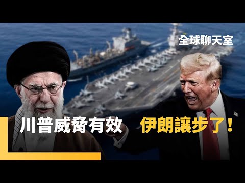 若伊朗不接受核武協議？川普：就看會不會引發大戰吧　外長稱同意不發展核武　不只張又俠落馬　習近平2026第1個月反腐「連打十虎」  ｜全球聊天室｜#鏡新聞