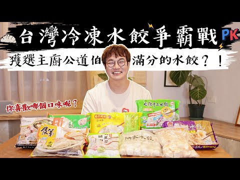 孫榮Kai箱了-台灣超市冷凍水餃評測👀這麼多的款式哪一個可以獲得滿分?✨