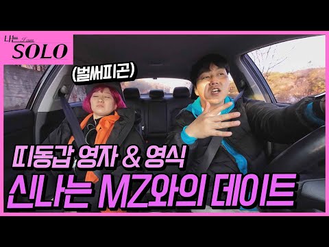 [나는 SOLO] ※미방분※ 랜덤으로 만났지만 이런 만남도 재밌는 모솔들☺️