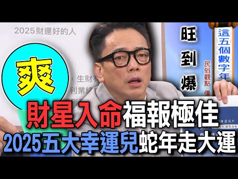 財星入命福報極佳  2025五大幸運兒蛇年走大運【新聞挖挖哇】