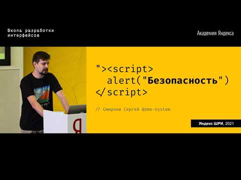 17. Безопасность – Сергей Смирнов