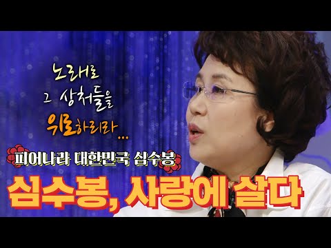 [심수봉] 사람들을 사랑의 강으로 이끄는 가수가 되길 바라는 심수봉💗 | #심수봉 | 김승우의 승승장구 [KBS 120214 방송]