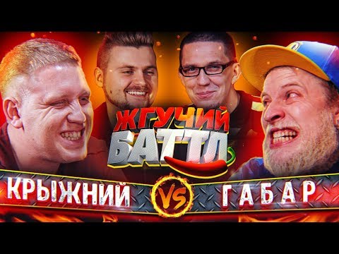 Самые острые испытания / Андрей Крыжний vs. Габар / Жгучий Баттл / The Hottest Battle