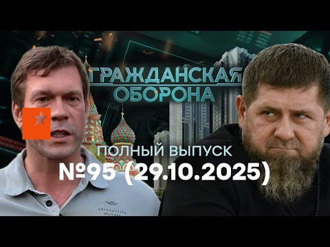ВСЕ! С РФ гонят "СВОИХ". Кадыров ПРОТИВ КРЕМЛЯ... | Гражданская оборона 2025 — 95 полный выпуск