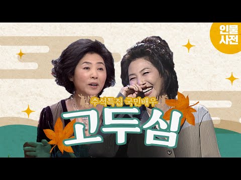 [추석특집 국민 배우🍁] 국민 어머니 고두심✨ 지상파 연기대상 최다 수상자🔥 잘났어! 정말~  | KBS 방송