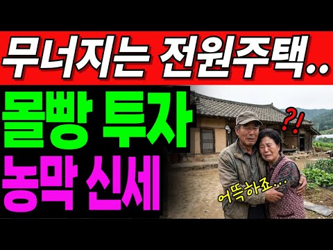 전원주택은 몰락했고, 농막이 대세?  | 노후사연 | 노후생활 |오디오북