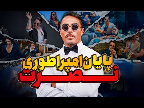 سقوط امپراطوری نصرت؛ حقیقتی که بالاخره فاش شد!