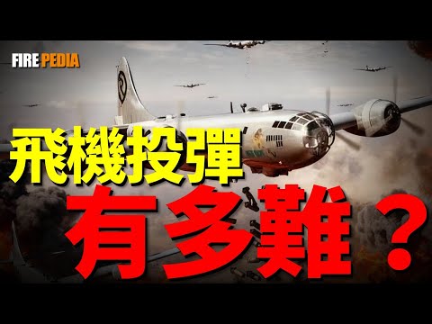 The Art of the Drop: A Century of Evolving Bombing Techniques