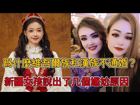 為什麼維族美女基本上不跟漢族人通婚？新疆女孩說了幾個尷尬原因