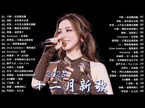 【2025 十二月新歌】KKBOX華語單曲排行週榜 | 利比 - 跳楼机 | 承桓 - 座位 | 小阿七 - 從前說 | 向思思 - 總會有人 | 林俊傑、Eric 周興哲、G.E.M.鄧紫棋