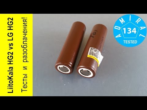 Аккумулятор LiitoKala HG2 против LG HG2. Тесты и разоблачения