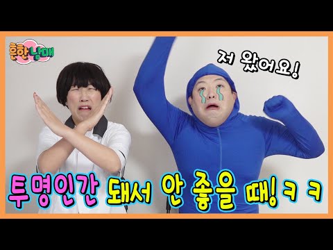 으뜸이가 투명인간이 됐다고? 투명인간 이라서 안좋을때!ㅋㅋㅋ