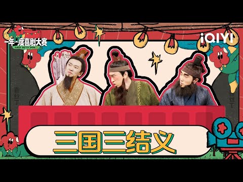 傲娇刘备和他两个不靠谱的兄弟！看来不会带团队的刘备只能一个人干到“死”了 | 一年一度喜剧大赛2 特辑 Super Sketch Show S2| iQIYI精选