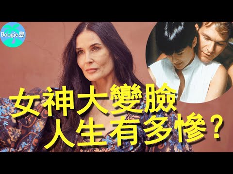 被母親500元賣給老男人，靠自己成片酬最高女星，不料遇上渣男事業盡毀【Boogie島】#黛咪·摩爾 #Demi Moore #人鬼情未了 #第六感生死戀 #魔鬼女大兵