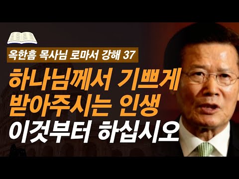 [ 로마서 강해 37 ] 여러분의 삶이 주님의 기쁨이 되고 싶다면, 이렇게 해보십시오  | 로마서 12:3-12:8 | 사랑의교회 옥한흠 목사님 명설교