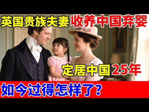 英国贵族夫妻定居中国25年,生下3个孩子,收养中国女弃婴!如今过得怎样了【对话当事人】