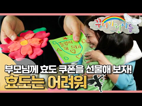 💌효도는 어려워｜🎟️효도쿠폰｜어버이날｜어린이날｜꾸러기 천사들｜[EBS놀이터]
