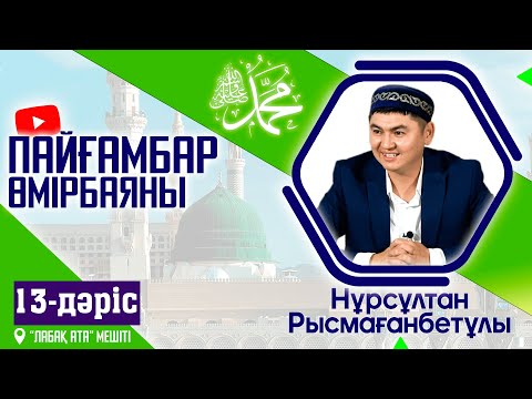 Пайғамбар ﷺ өмірбаяны | 13-дәріс | ұстаз Нұрсұлтан Рысмағанбетұлы