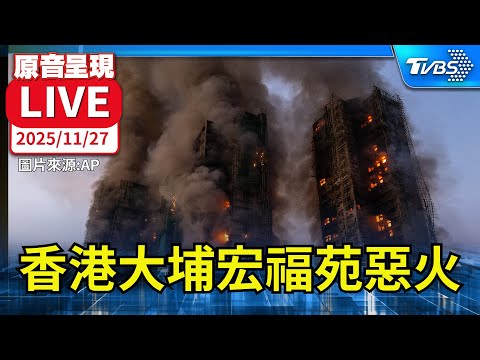 香港宏福苑大火延燒超過24H  死亡人數增至65人  現場持續灌救