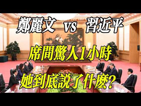 一頓飯改變臺海？鄭麗文見習近平，席間這50%的“脫稿真心話”到底說了什麼？ #台灣 #鄭麗文