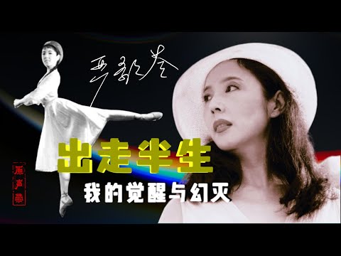 原声带·严歌苓：出走半生，我的觉醒与幻灭