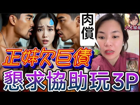 正妹欠具債，懇求協助竟被利誘..玩3P🫣 #小元姐姐 最新直播 #廣東話  #小元情感分享 #故事分享 #粵語故事 12 16 NI A PRE