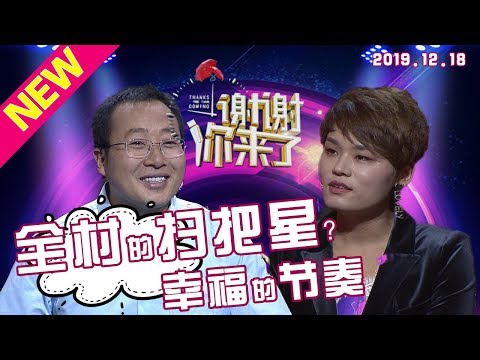 【NEW】谢谢你来了20200327：一个全村的扫把星，被说成克夫克家人的“过街老鼠”，是怎样奋斗成现在的女强人？幸福来得太快反而患得患失？涂磊和心理学家教你如何把握幸福的节奏！