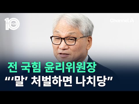 전 국힘 윤리위원장 “‘말’ 처벌하면 나치당” / 채널A / 뉴스TOP 10