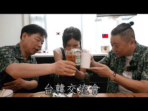酒鬼韓國爸爸 和台灣爸爸的世紀初見面
